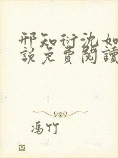 邢知衍沈如霜小说免费阅读最新章节