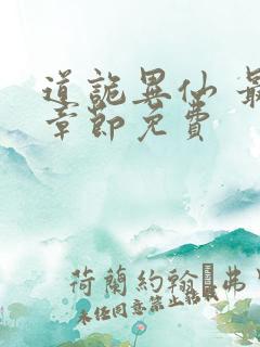 道诡异仙 最新章节免费