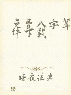 免费八字算命软件下载