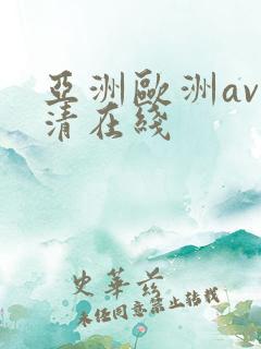 亚洲欧洲av高清在线