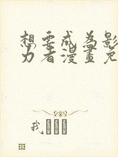 想要成为影之实力者漫画免费阅读