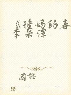 《后妈的春天》李采潭