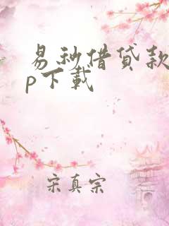 易秒借贷款app下载