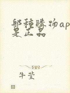 那种购物app是正品