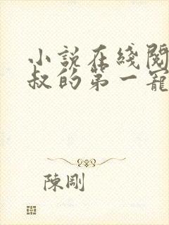 小说在线阅读皇叔的第一宠妃