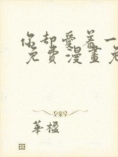 你却爱着一个他 免费漫画免费