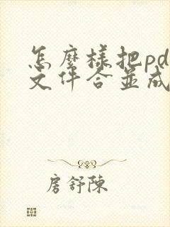 怎么样把pdf文件合并成一个