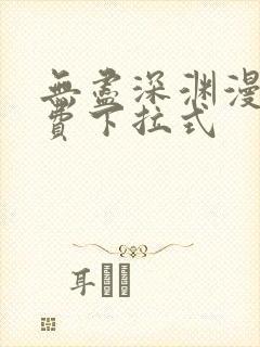 无尽深渊漫画免费下拉式