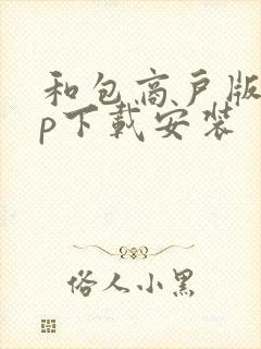 和包商户版app下载安装