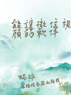 能让微信视频美颜的软件