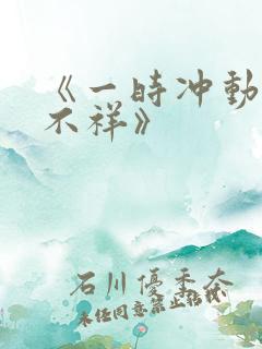 《一时冲动七世不祥》