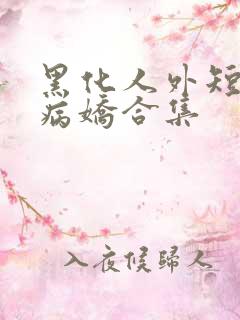 黑化人外短篇集病娇合集