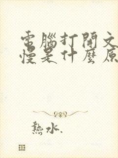 电脑打开文件很慢是什么原因