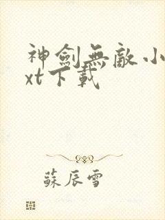 神剑无敌小说txt下载