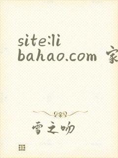 site:libahao.com 家族修仙