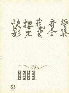 快把我哥带走电影免费全集