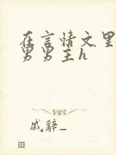 在言情文里撩直男男主h