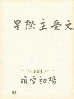 星际主受文推荐