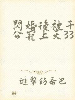 闪婚后被千亿老公宠上天33