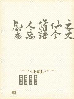 凡人修仙之仙界篇忘语全文在线阅读