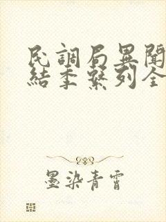 民调局异闻录终结季系列全集观看