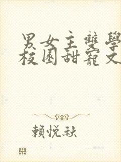 男女主双学霸的校园甜宠文