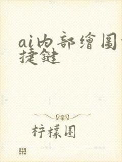 ai内部绘图快捷键