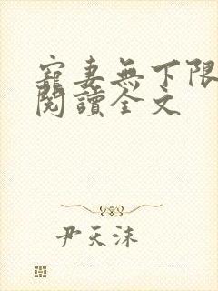 宠妻无下限免费阅读全文