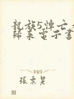 龙族5悼亡者的归来电子书在线阅读