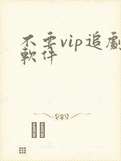不要vip追剧软件