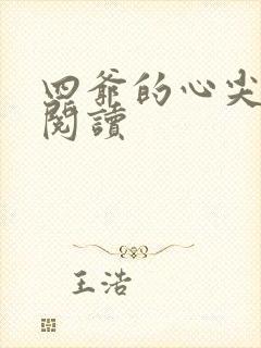 四爷的心尖宠妃阅读