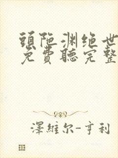 头陀渊绝世高手免费听完整版