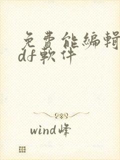 免费能编辑的pdf软件