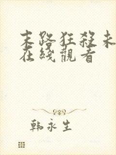 末路狂杀未删减在线观看