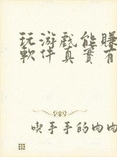 玩游戏能赚钱的软件真实有效