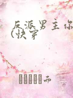 反派男主你好坏(快穿