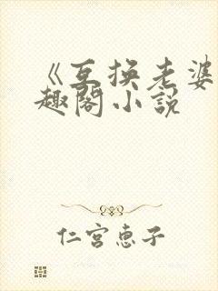 《互换老婆》笔趣阁小说