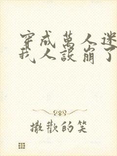 穿成万人迷文的我人设崩了小说讲什么