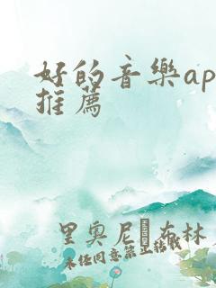 好的音乐app推荐