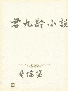 君九龄小说希行