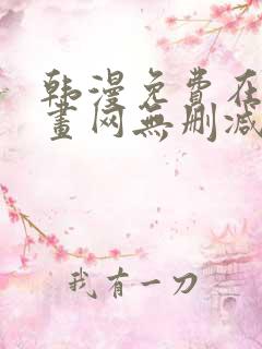 韩漫免费在线漫画网无删减