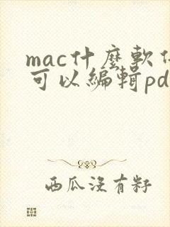 mac什么软件可以编辑pdf