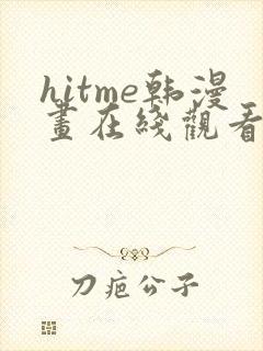 hitme韩漫画在线观看免费全集