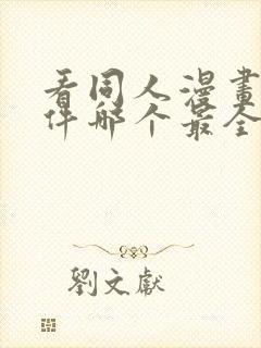 看同人漫画的软件哪个最全又免费