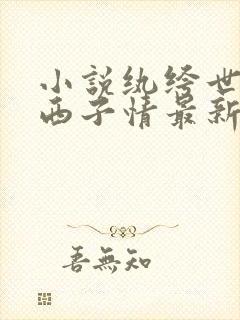 小说纨绔世子妃西子情最新章节