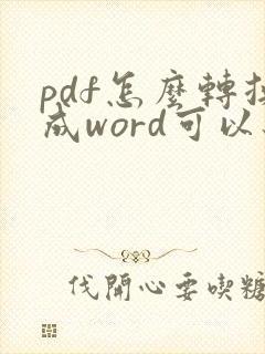 pdf怎么转换成word可以编辑原文吗