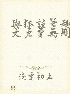 与狐说笔趣阁全文免费无删减