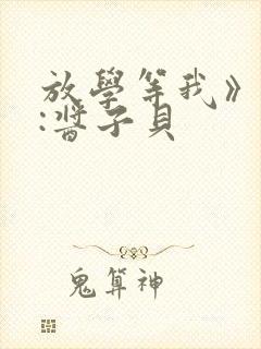 放学等我》作者:酱子贝