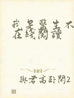 我是医生不是人在线阅读