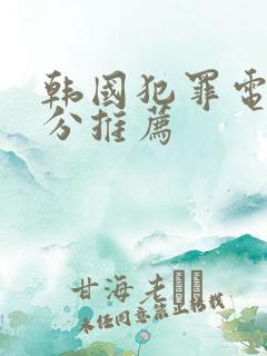 韩国犯罪电影高分推荐